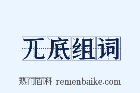 兀底组词是什么意思的图片